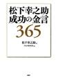 松下幸之助 成功の金言365