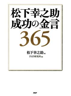松下幸之助 成功の金言365