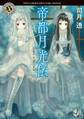 帝都月光伝 Memory of the Clock