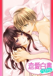 【単話売】私が彼を好きな理由 ～デカいだけじゃないから！～