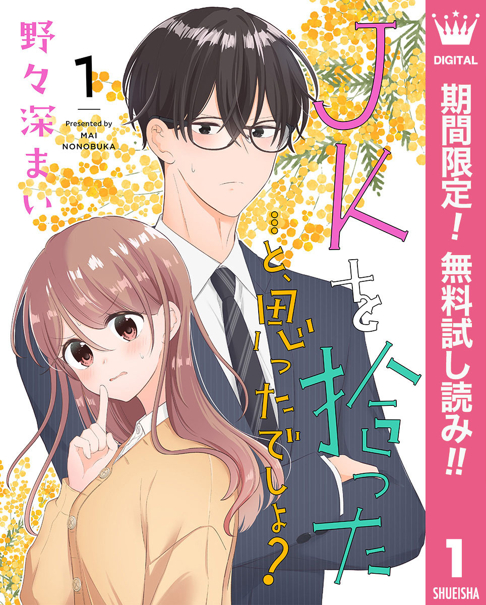 JKを拾った…と、思ったでしょ？【期間限定無料】 1