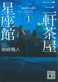 三軒茶屋星座館 1 冬のオリオン