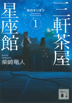 三軒茶屋星座館 1 冬のオリオン