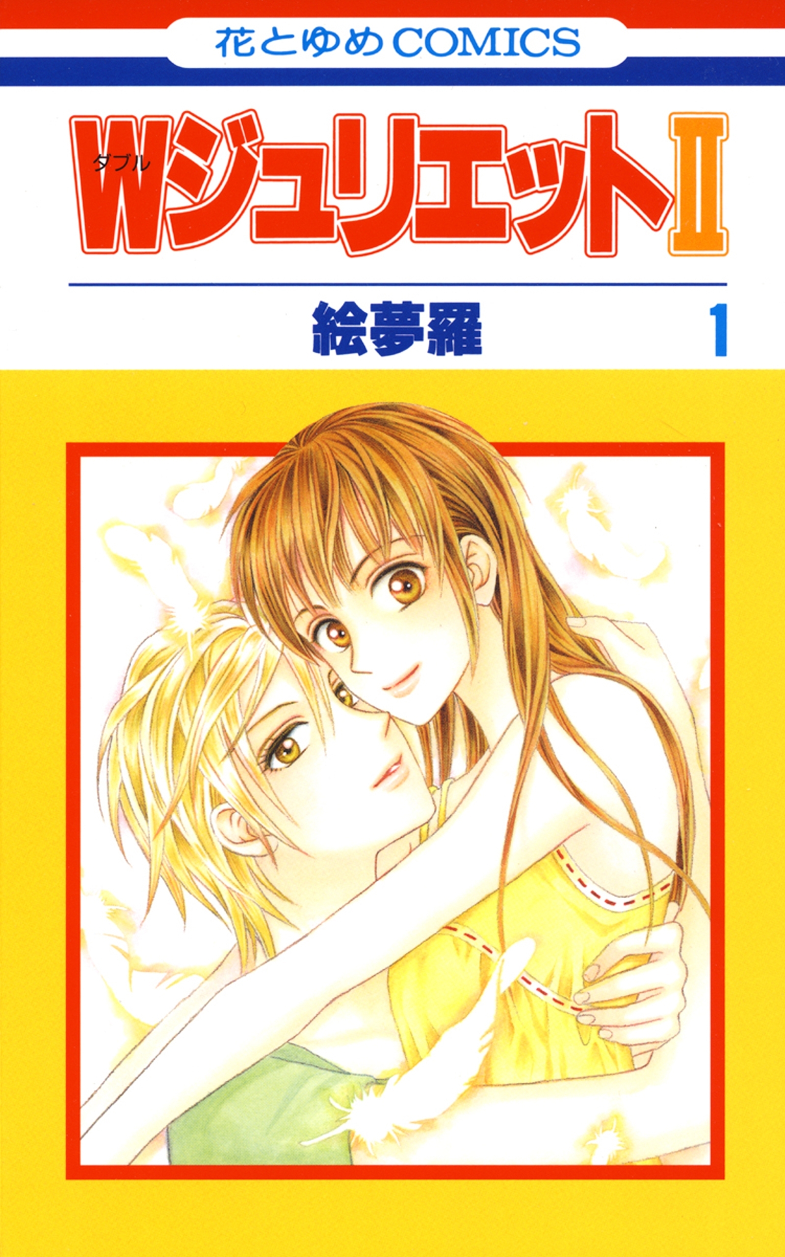 【期間限定　無料お試し版　閲覧期限2026年9月2日】WジュリエットII（１）
