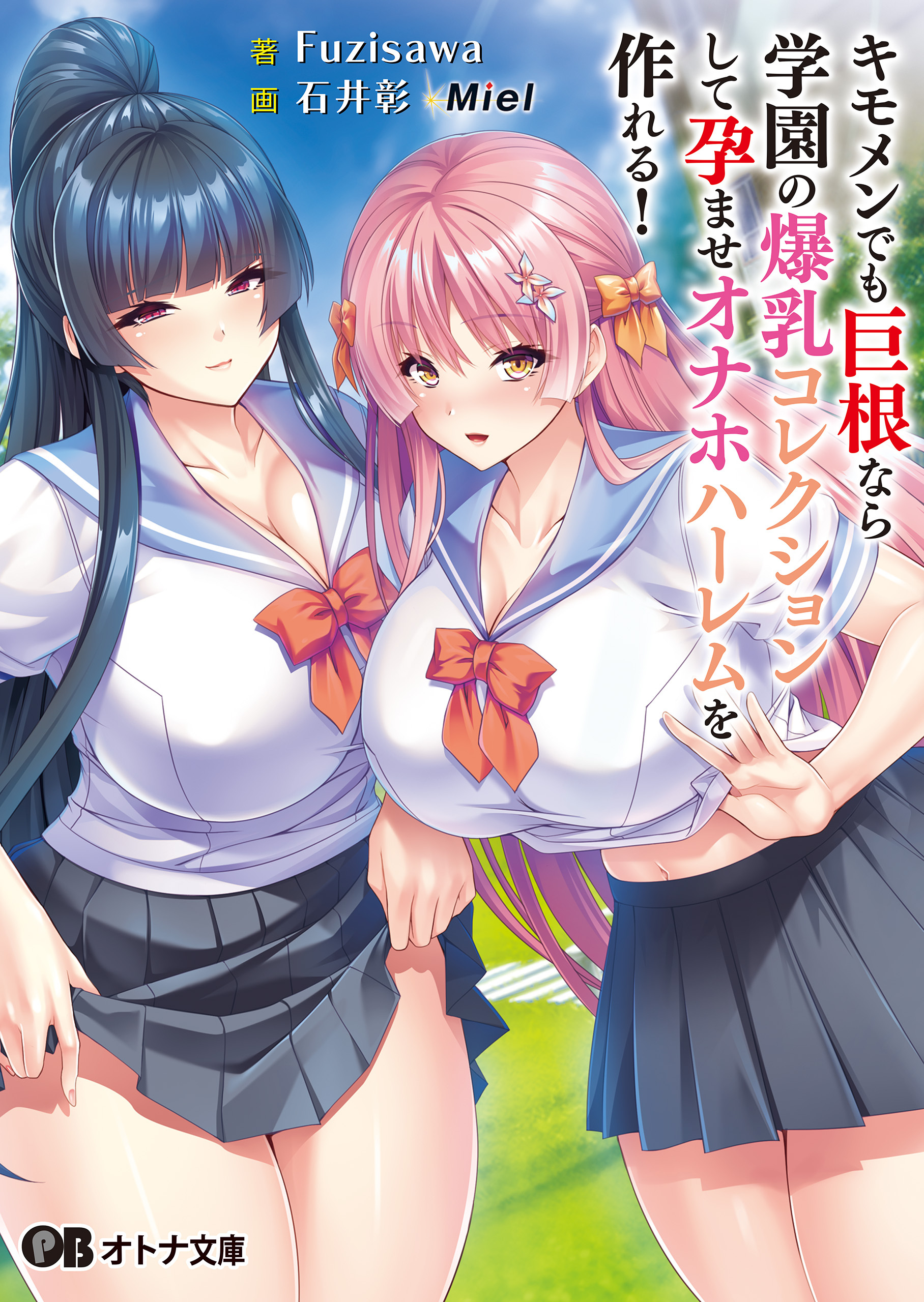 キモメンでも巨根なら学園の爆乳コレクションして孕ませオナホハーレムを作れる！