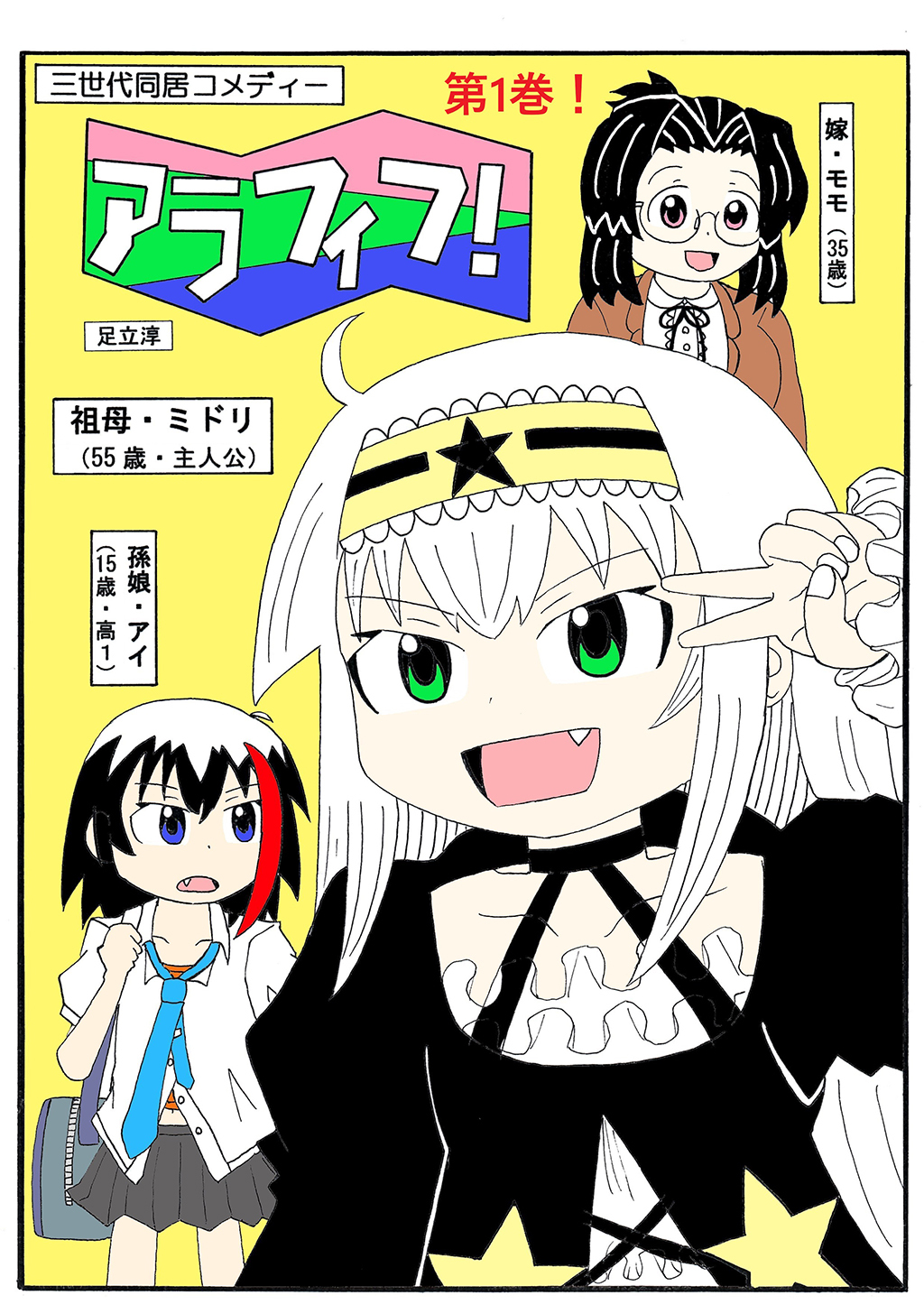 アラフィフ！ 第1巻