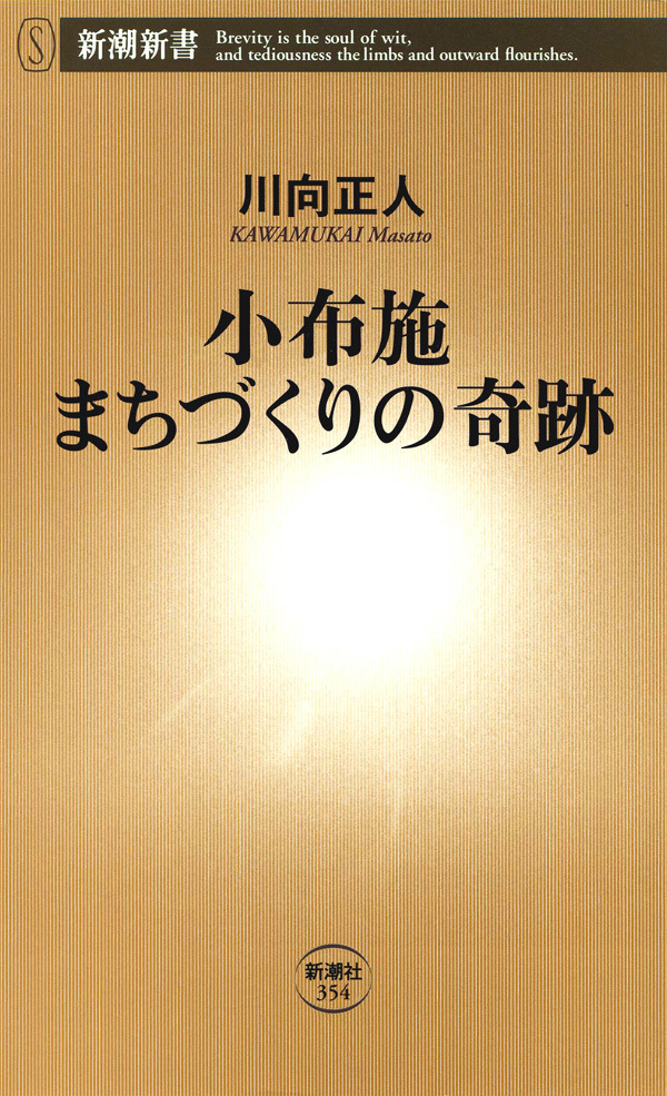 小布施 まちづくりの奇跡