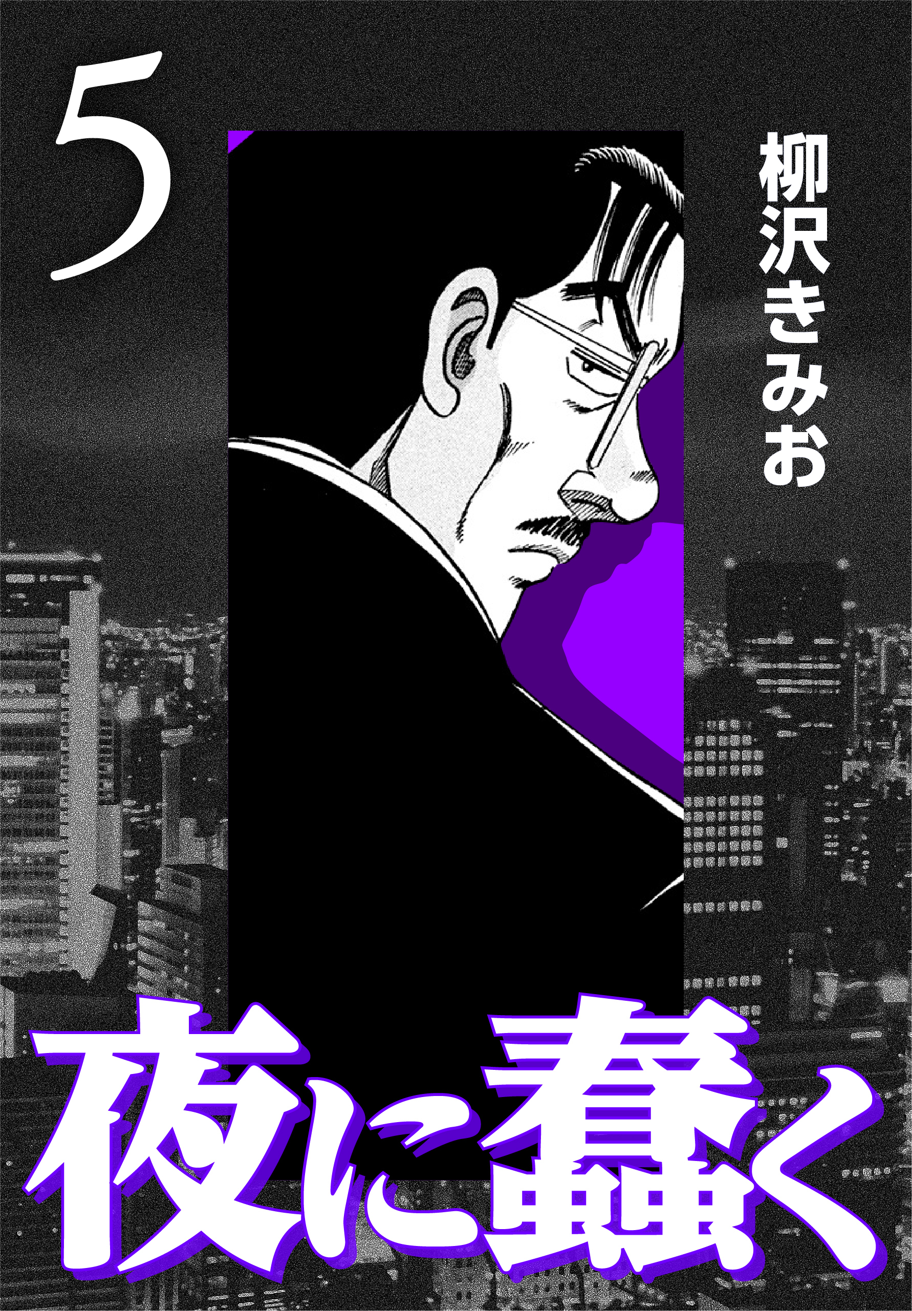 夜に蠢く【新装版】5