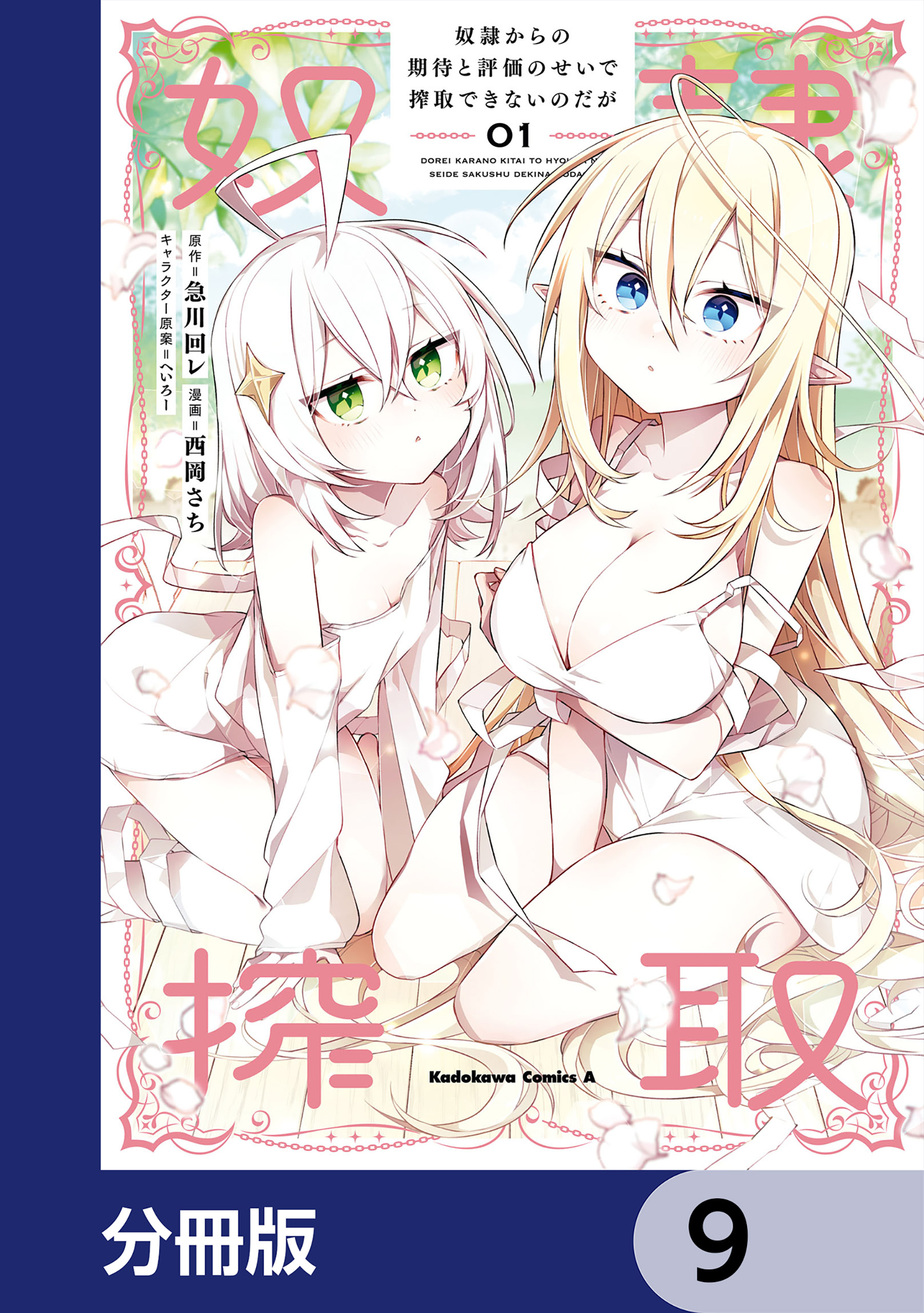 奴隷からの期待と評価のせいで搾取できないのだが【分冊版】　9