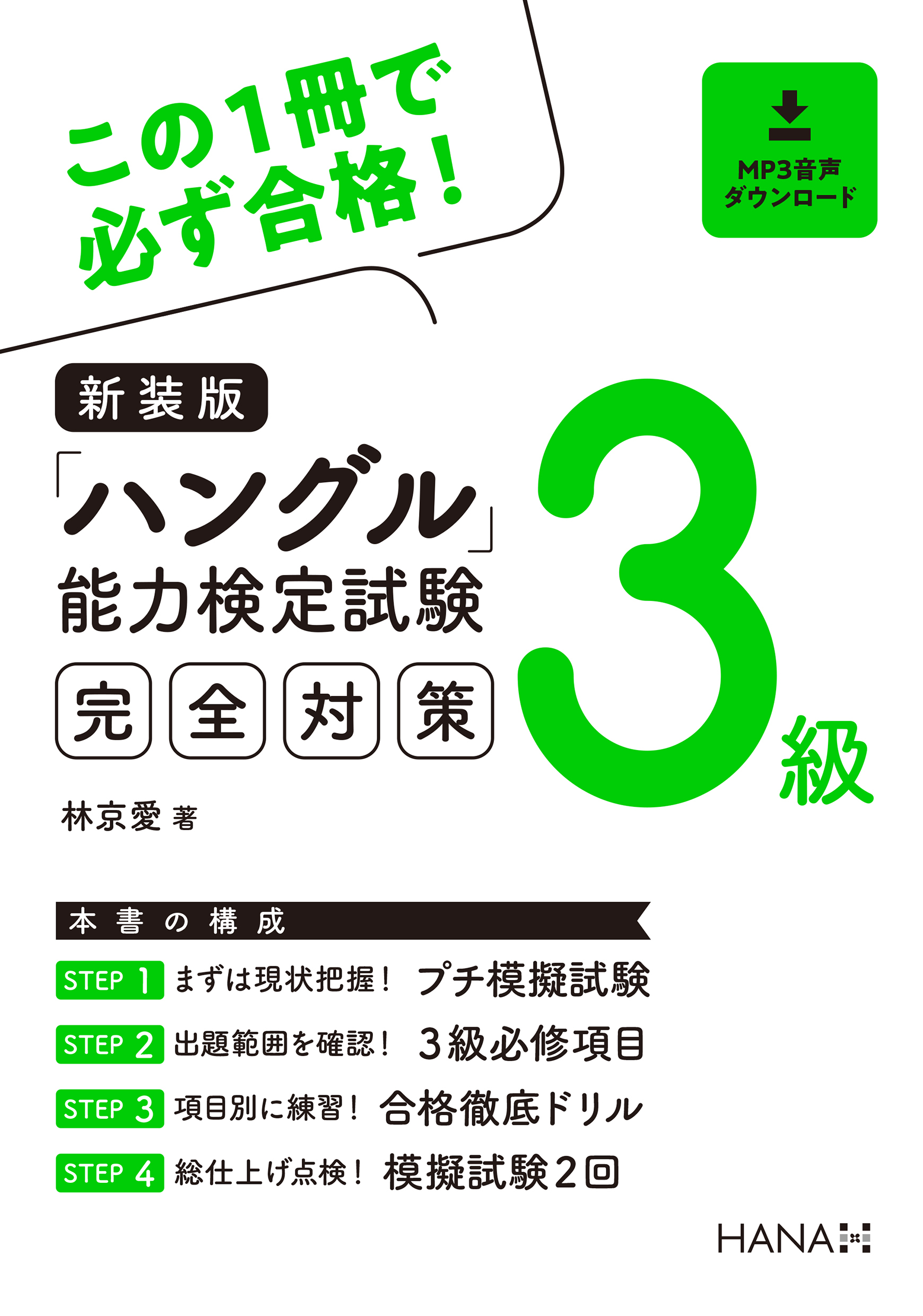 新装版ハングル能力検定試験３級完全対策