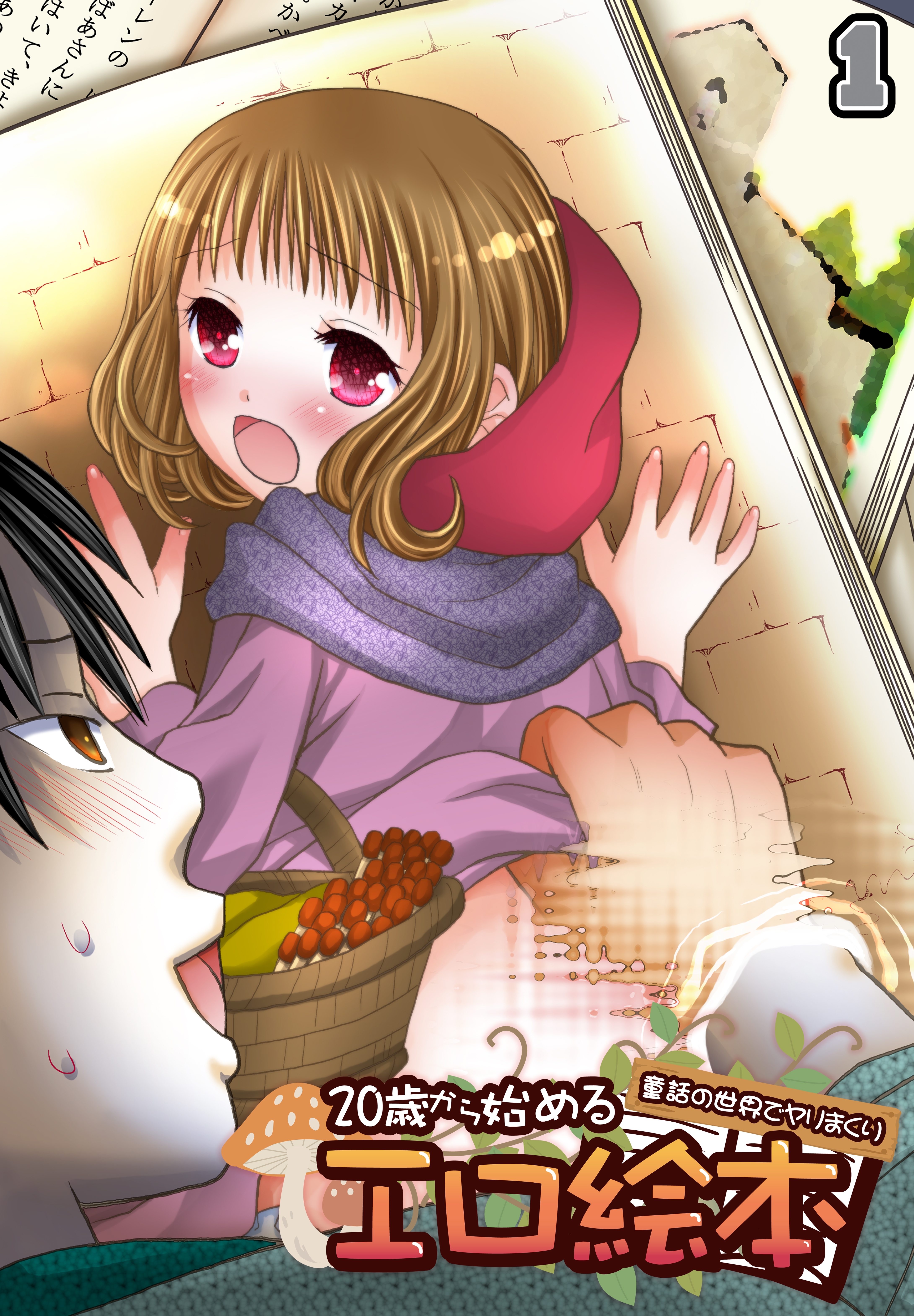 20歳から始めるエロ絵本～童話の世界でヤリまくり～（1）
