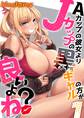 Aカップの彼女よりJカップの黒ギャルの方が良いよね?(1)