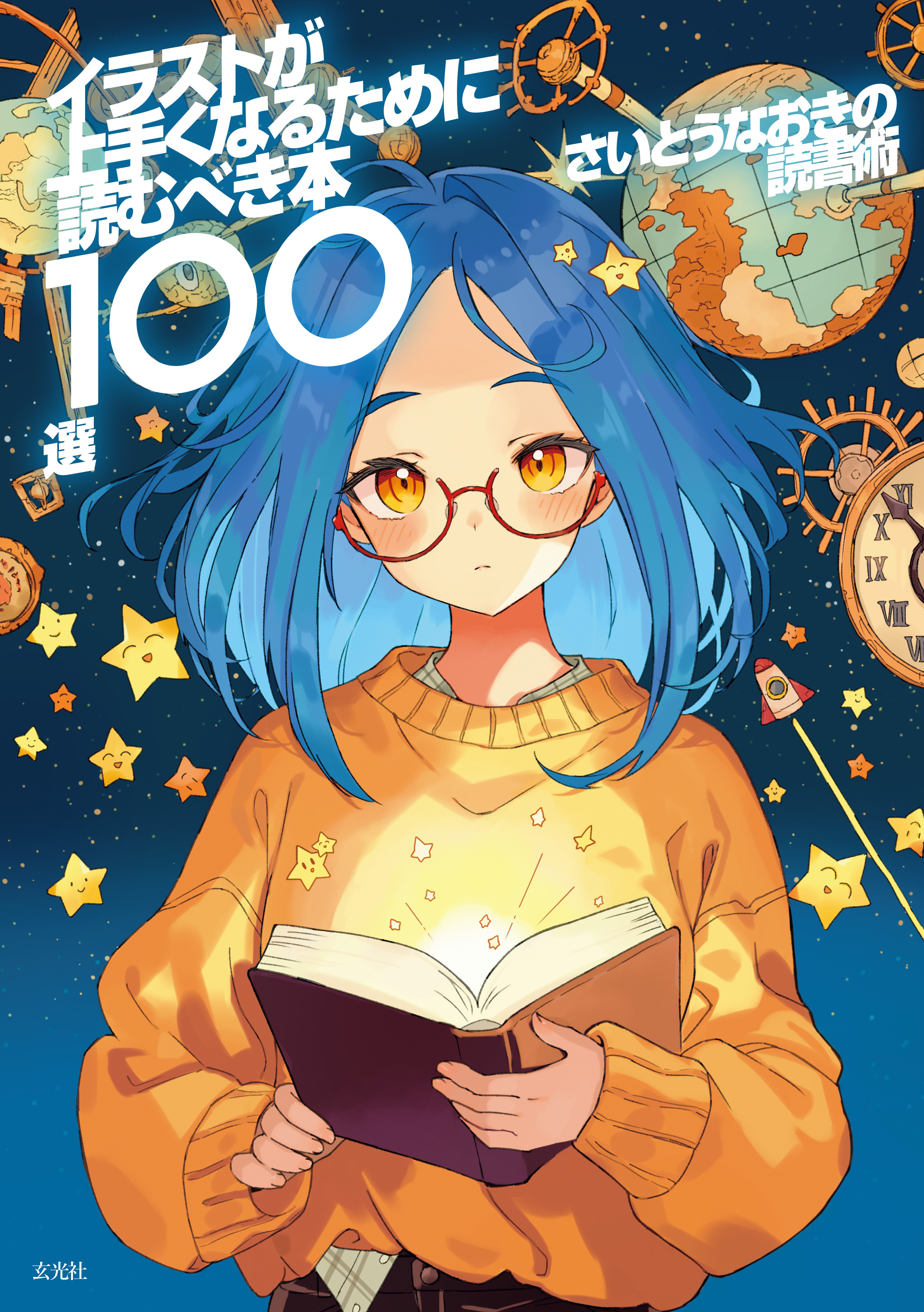 さいとうなおきの読書術 イラストが上手くなるために読むべき本100選