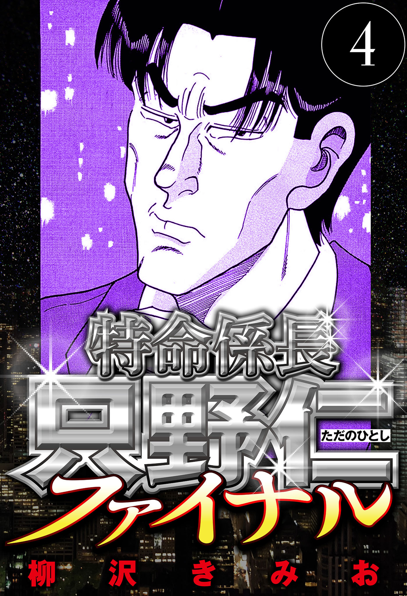 特命係長 只野仁ファイナル 4（ハーパーコリンズ・ジャパン×アルト出版）