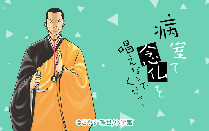 17話無料]病室で念仏を唱えないでください(全87話)|こやす珠世|無料連載|人気漫画を無料で試し読み・全巻お得に読むならAmebaマンガ