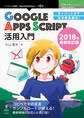 サーバーレスでお手軽自動化!Google Apps Script活用入門 2018年最新改訂版