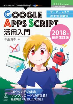 サーバーレスでお手軽自動化!Google Apps Script活用入門 2018年最新改訂版
