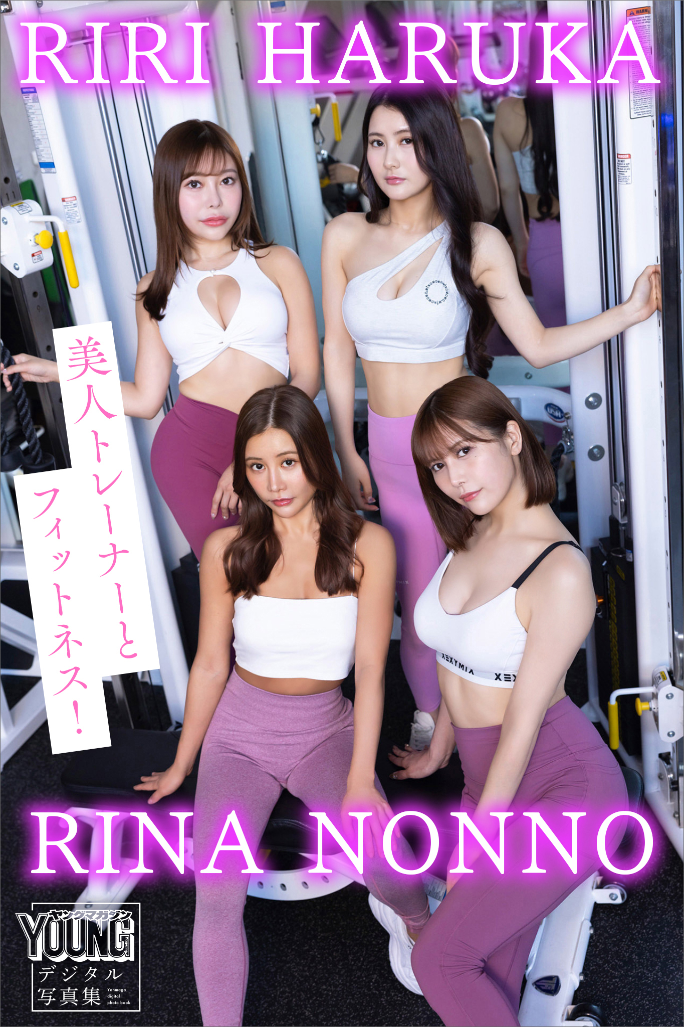 ＲＩＮＡ　ＨＡＲＵＫＡ　ＮＯＮＮＯ　ＲＩＲＩ　美人トレーナーとフィットネス！　ヤンマガデジタル写真集