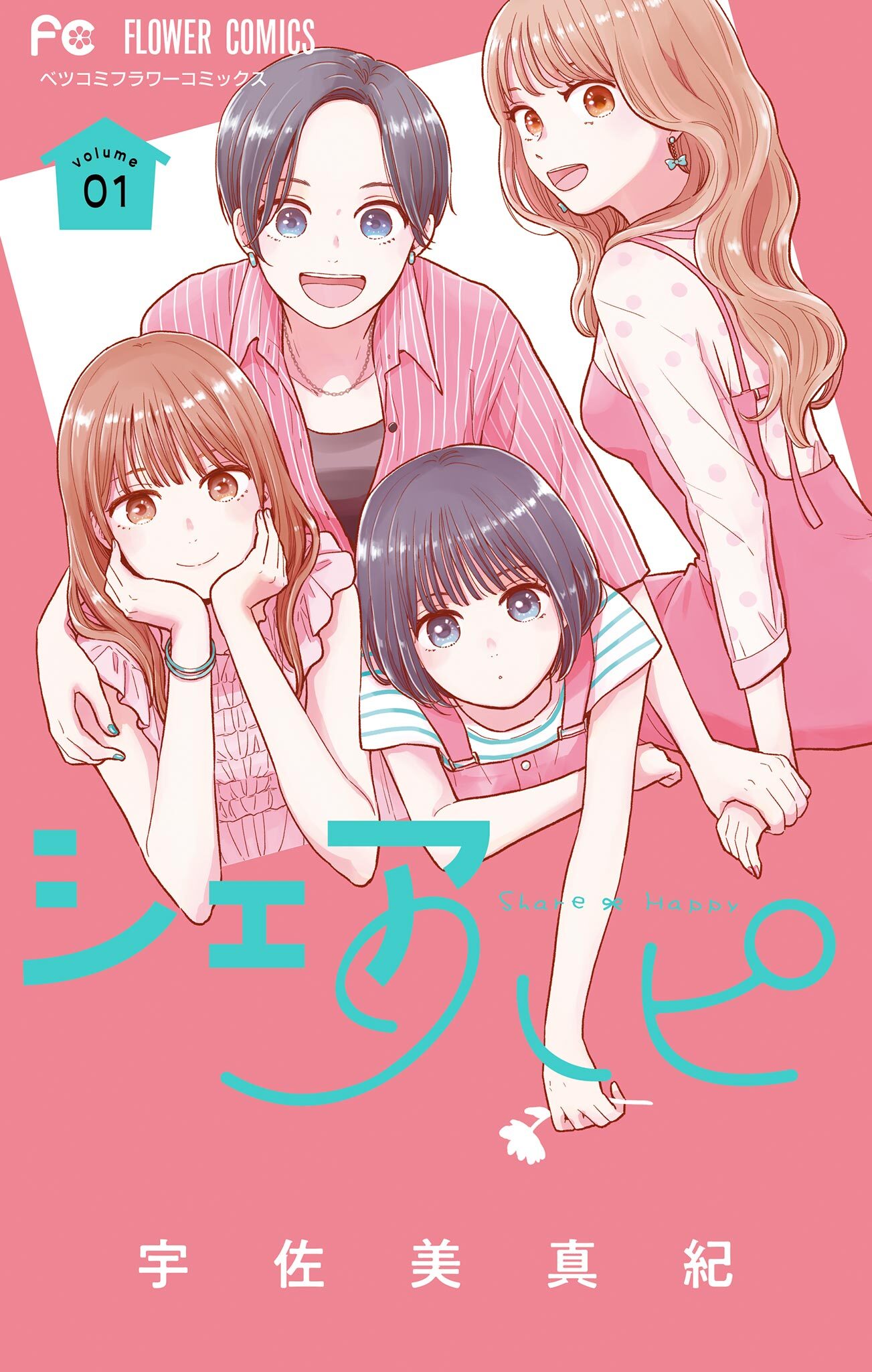 【期間限定　試し読み増量版　閲覧期限2026年9月8日】シェアハピ 1