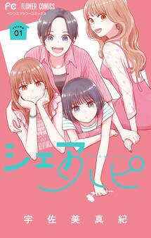 【期間限定 試し読み増量版 閲覧期限2026年9月8日】シェアハピ 1