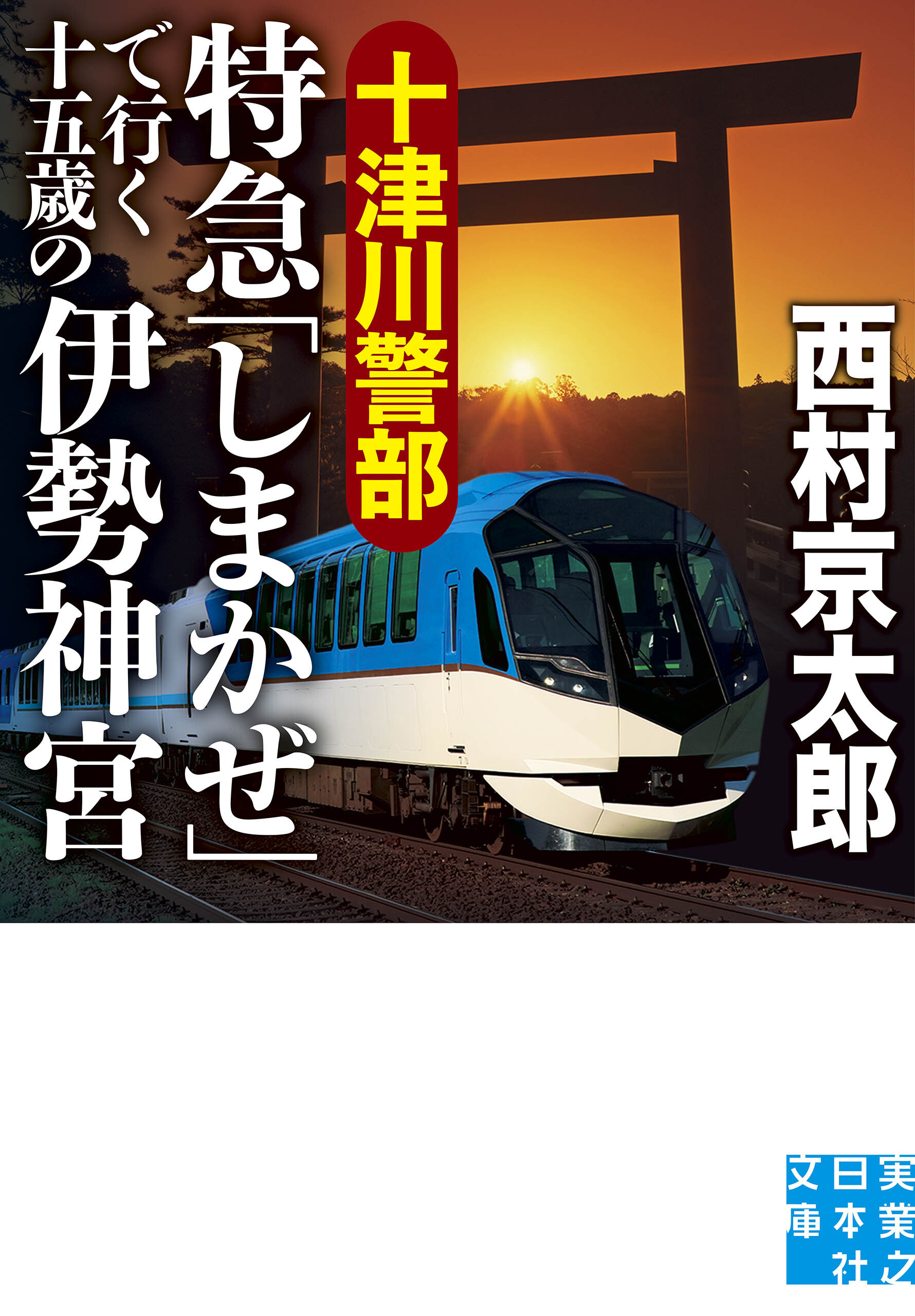 十津川警部　特急「しまかぜ」で行く十五歳の伊勢神宮