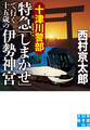 十津川警部 特急「しまかぜ」で行く十五歳の伊勢神宮