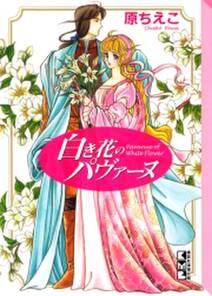 さいとうちほblアートワークス 無慈悲な王の仰せのままに 無料 試し読みなら Amebaマンガ 旧 読書のお時間です さいとうちほblアートワークス 無慈悲な王の仰せのままに 無料 試し読みなら Amebaマンガ 旧 読書のお時間です
