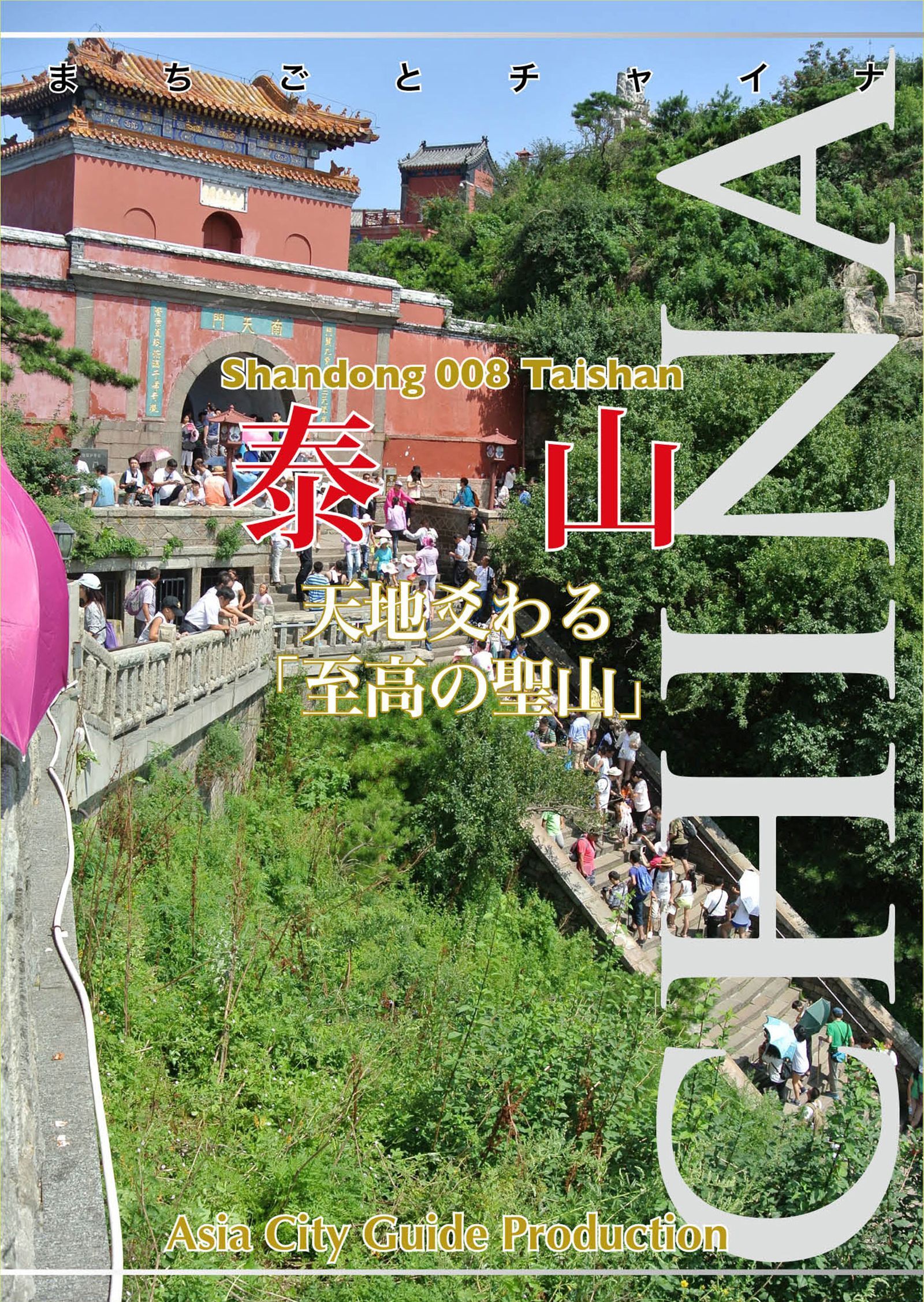 山東省008泰山　～天地爻わる「至高の聖山」