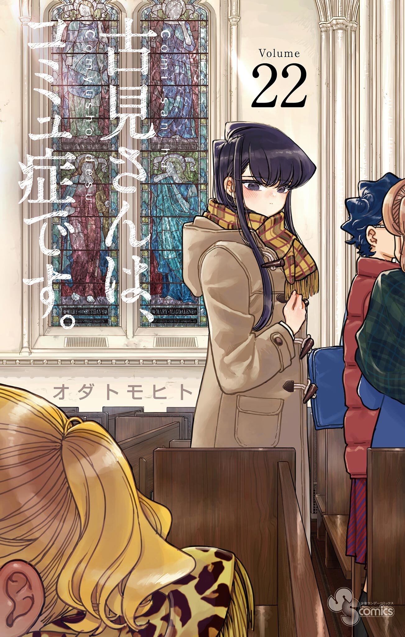 古見さんは、コミュ症です。　22