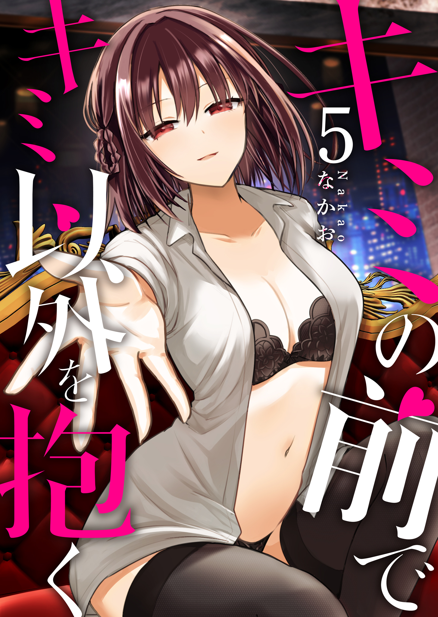 キミの前でキミ以外を抱く