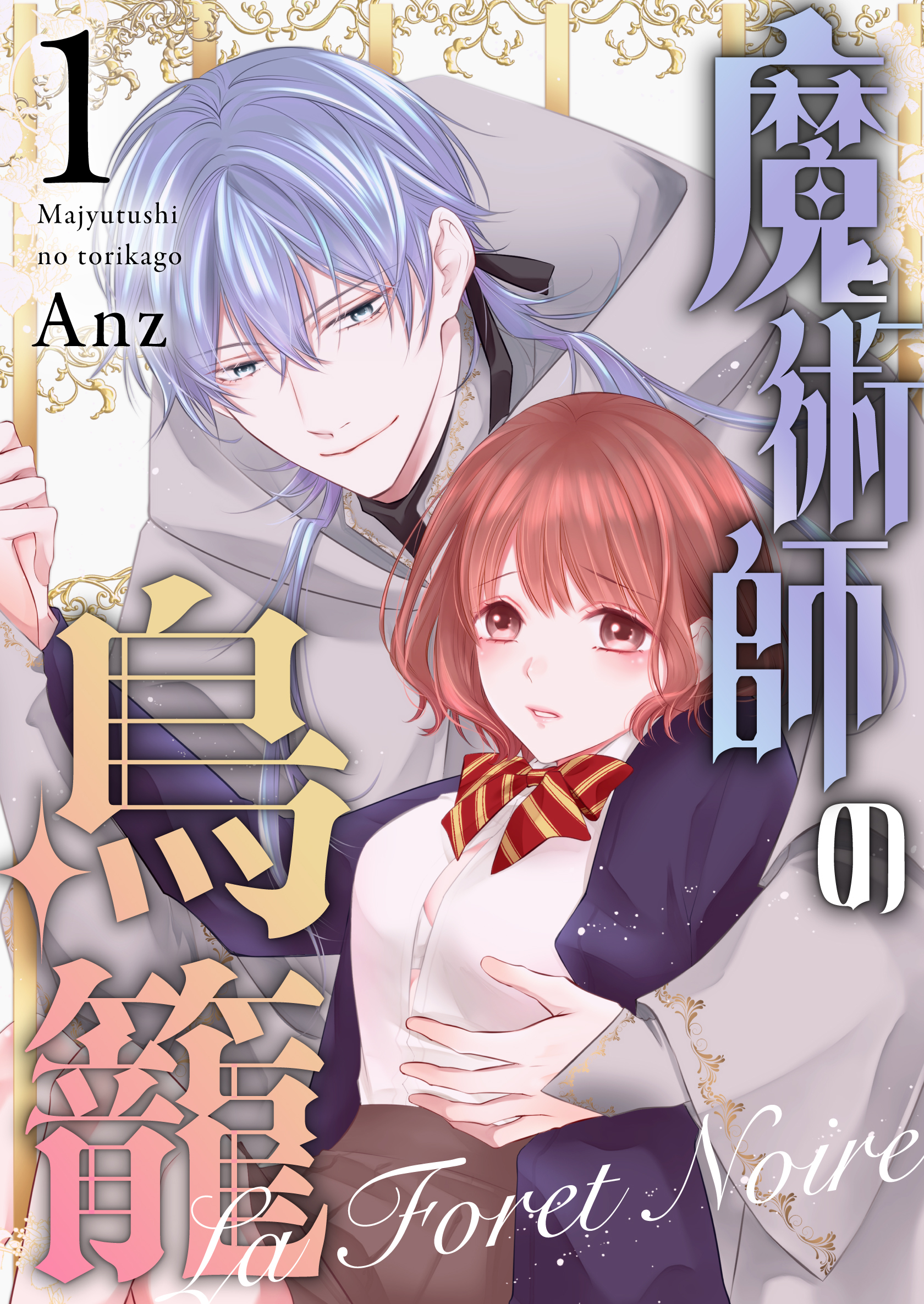 【期間限定　無料お試し版】魔術師の鳥籠ーLa Foret Noireー vol.1