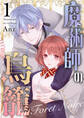 【期間限定 無料お試し版】魔術師の鳥籠ーLa Foret Noireー vol.1