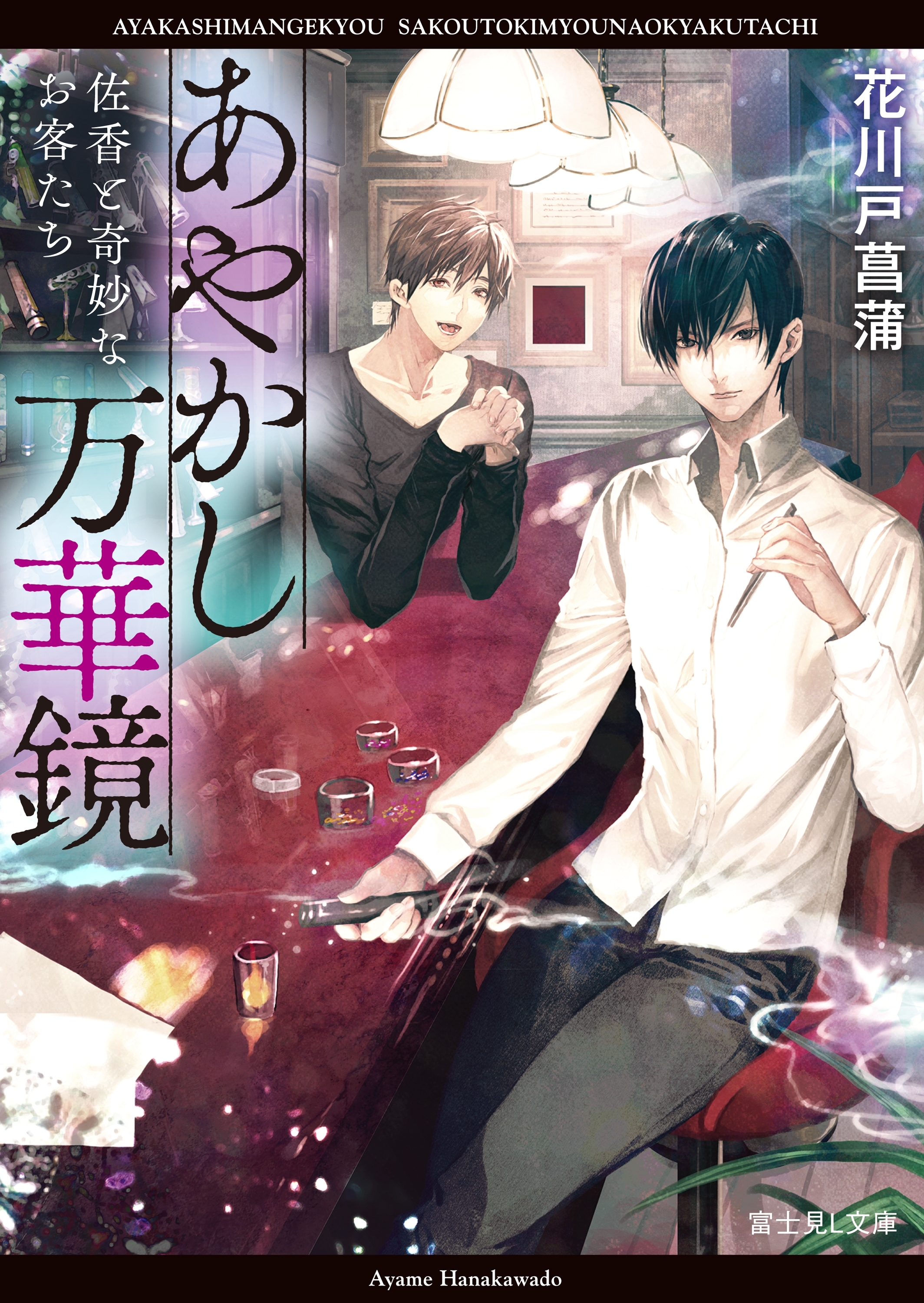 あやかし万華鏡