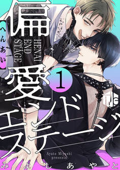 【期間限定 無料お試し版 閲覧期限2026年9月11日】偏愛エンドステージ 第1話