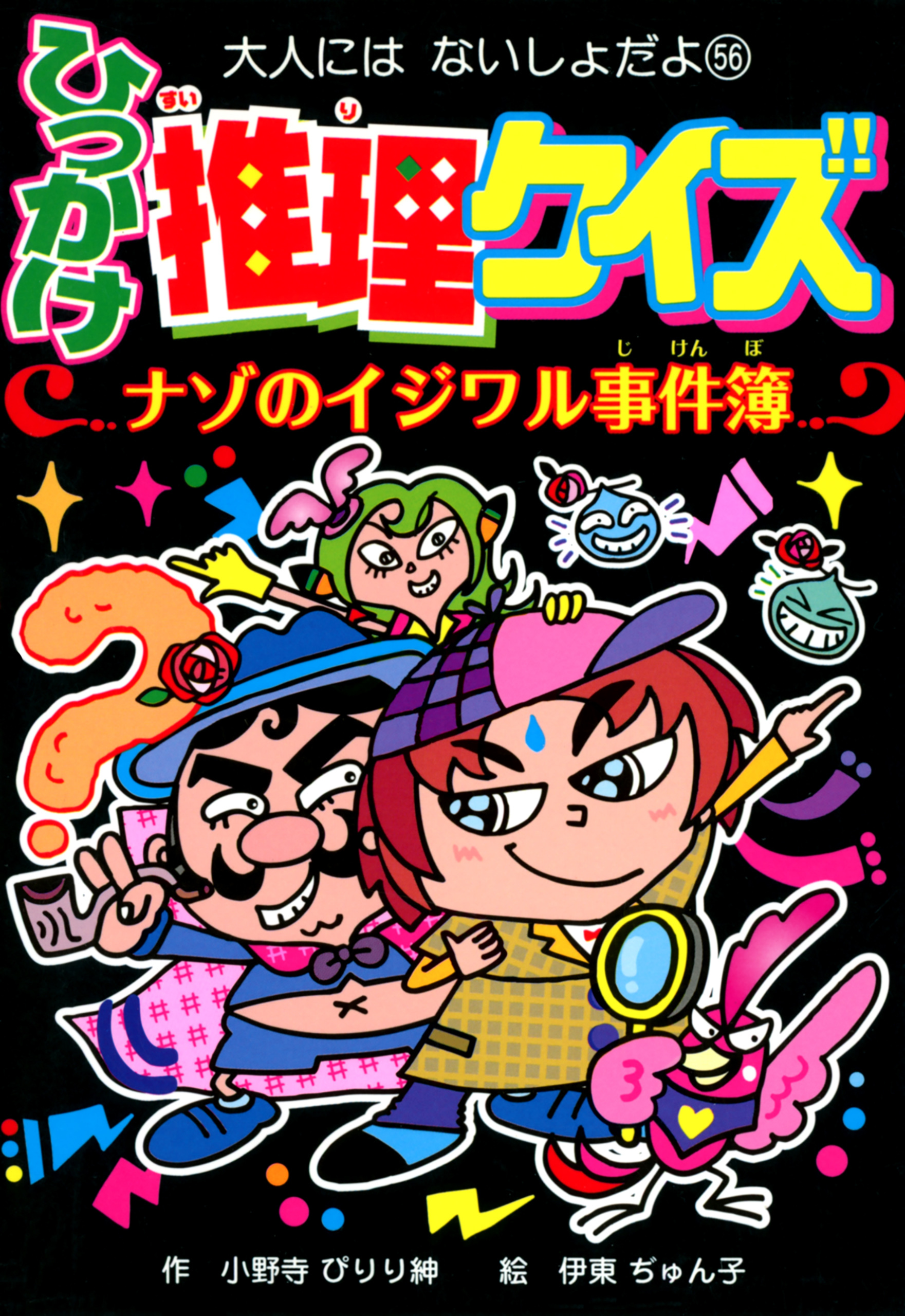 ひっかけ推理クイズ　ナゾのイジワル事件簿