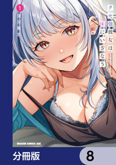 クセ強彼女は床にいざなう【分冊版】 8