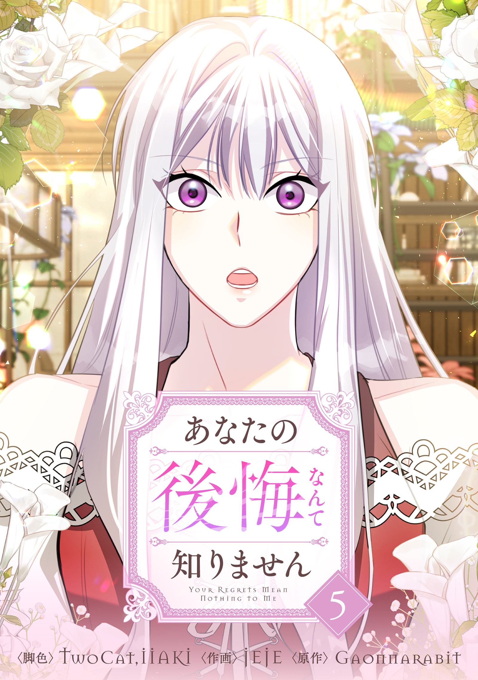 あなたの後悔なんて知りません