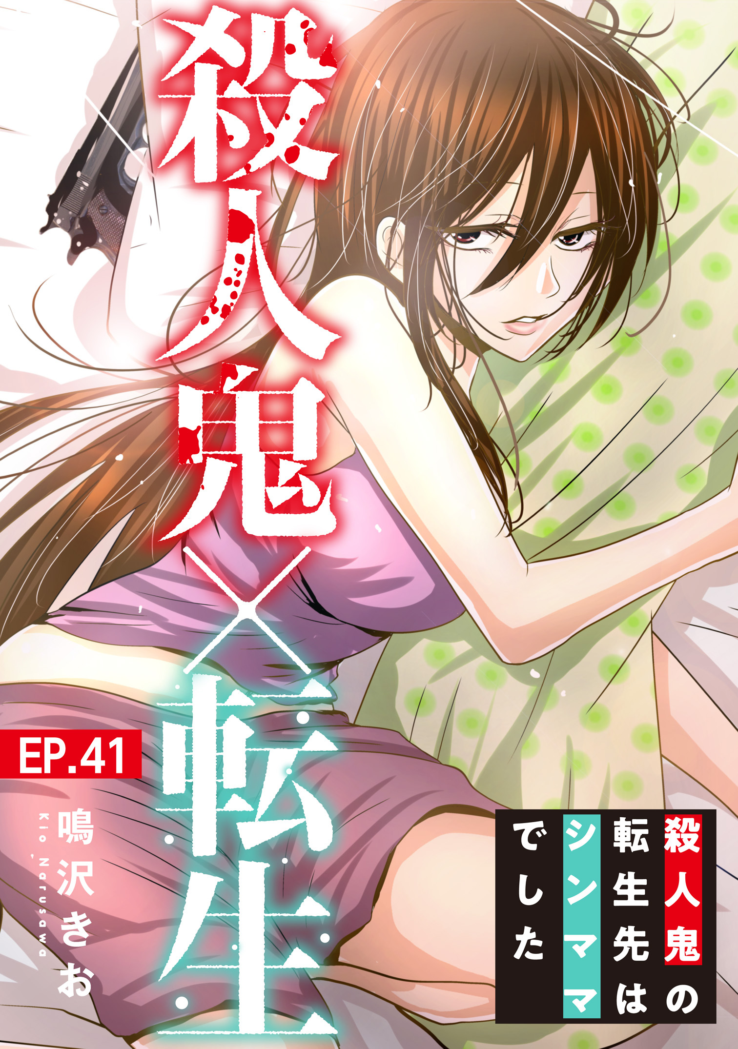 殺人鬼×転生～殺人鬼の転生先はシンママでした～41