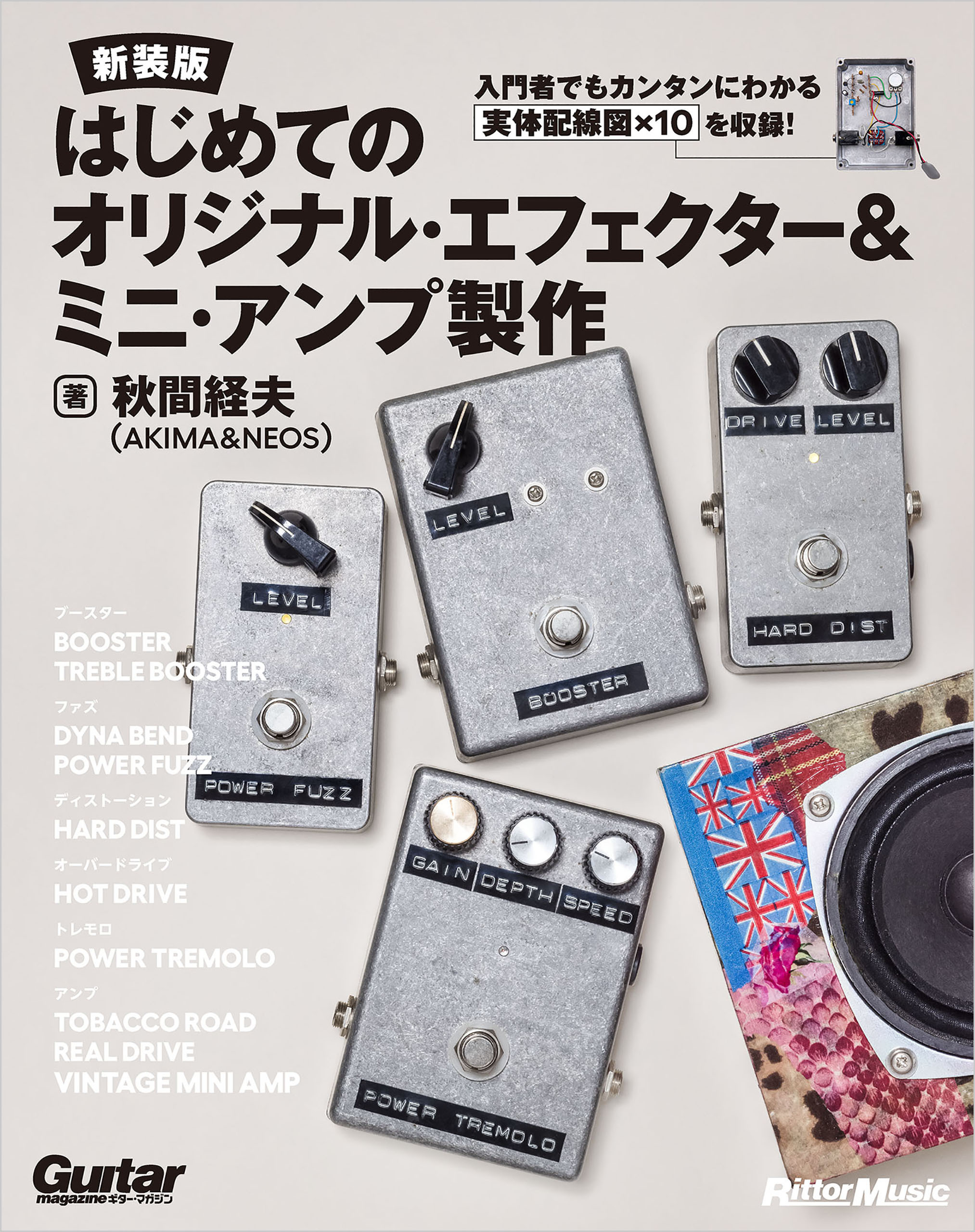 はじめてのオリジナル・エフェクター&ミニ・アンプ製作【新装版】