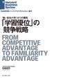 「学習優位」の競争戦略