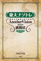 東大ナゾトレ 東京大学謎解き制作集団AnotherVisionからの挑戦状 第3巻