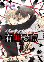 ギルティアイランド―有罪愛島―　#1