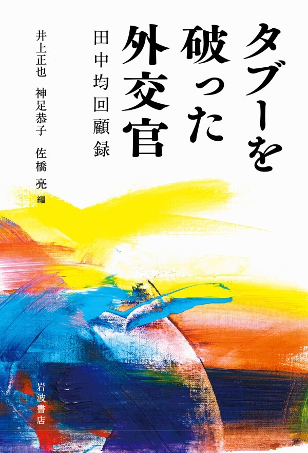 タブーを破った外交官 田中均回顧録