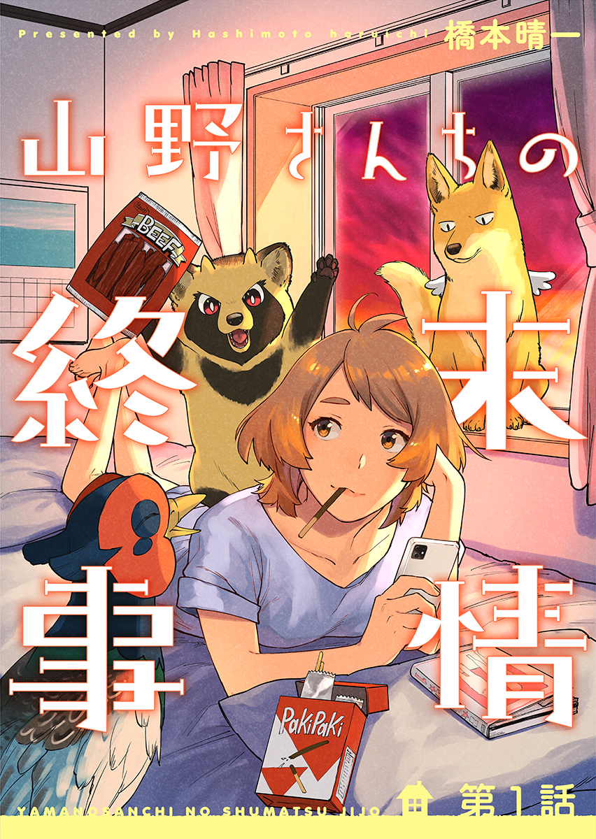 山野さんちの終末事情（1）