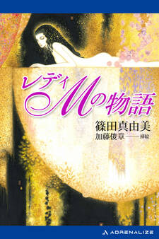 レディMの物語