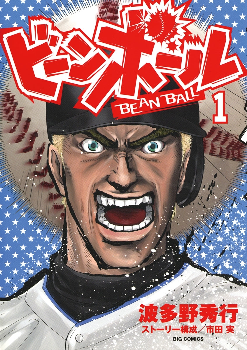 ビーンボール 1
