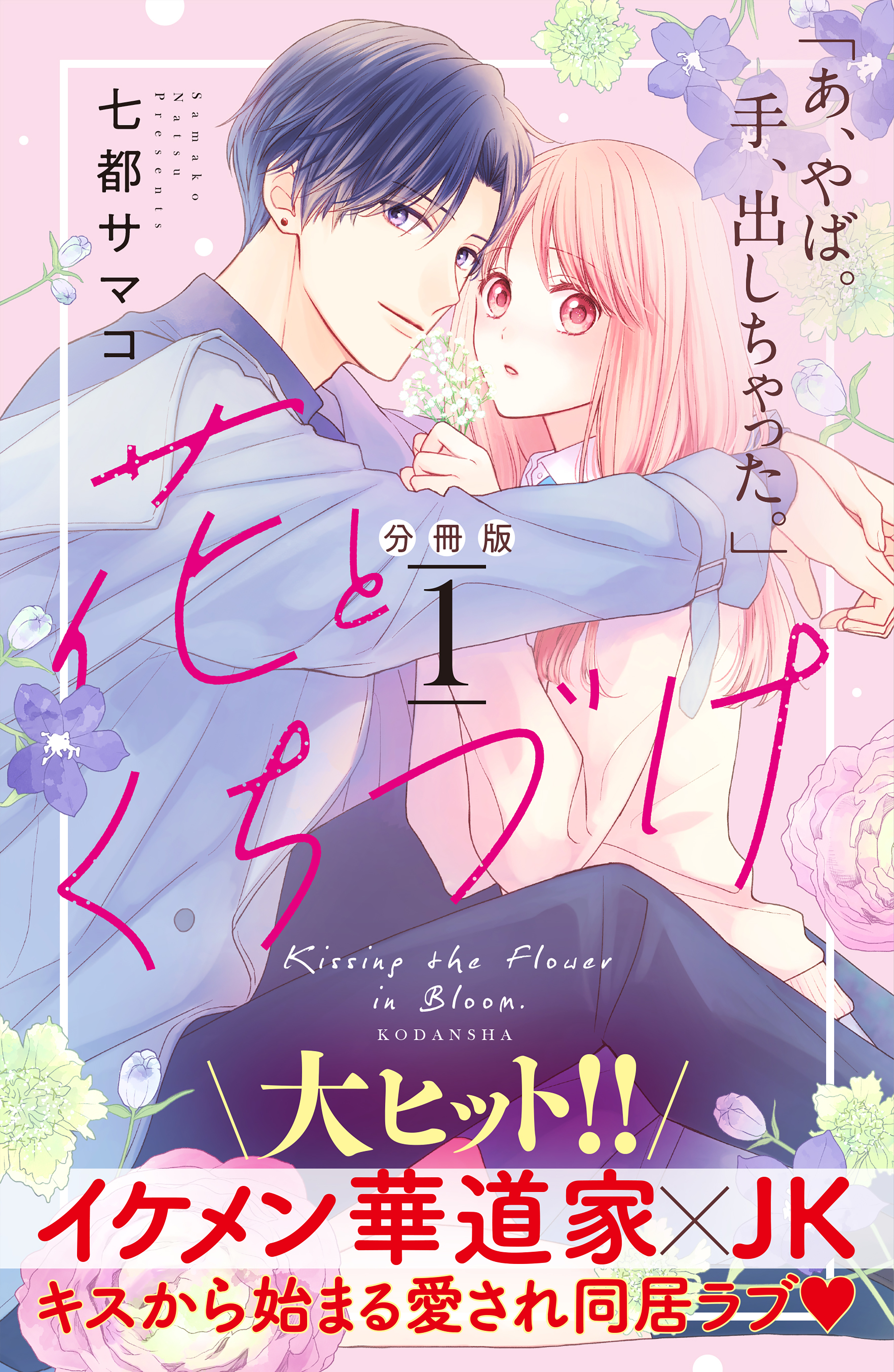 【期間限定　無料お試し版　閲覧期限2026年8月21日】花とくちづけ　分冊版（１）