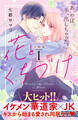 【期間限定 無料お試し版 閲覧期限2026年8月21日】花とくちづけ 分冊版(1)