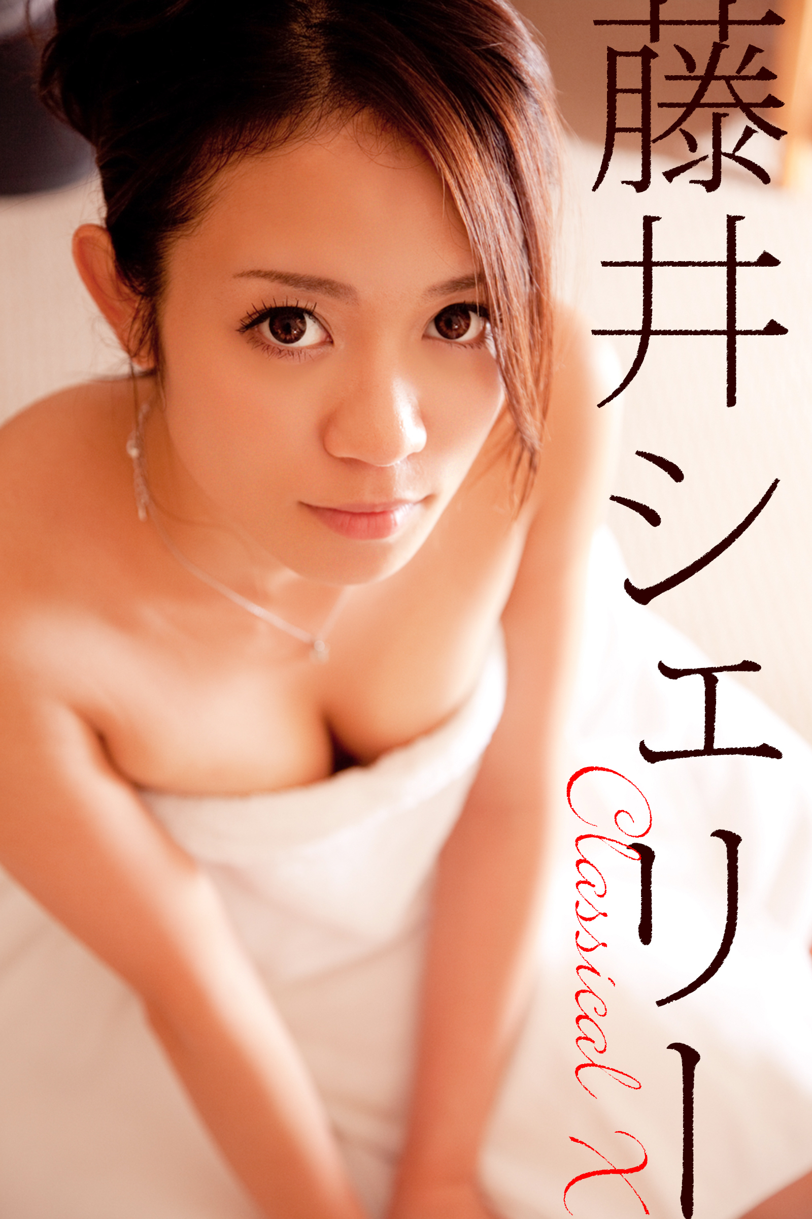 藤井シェリー Classical X