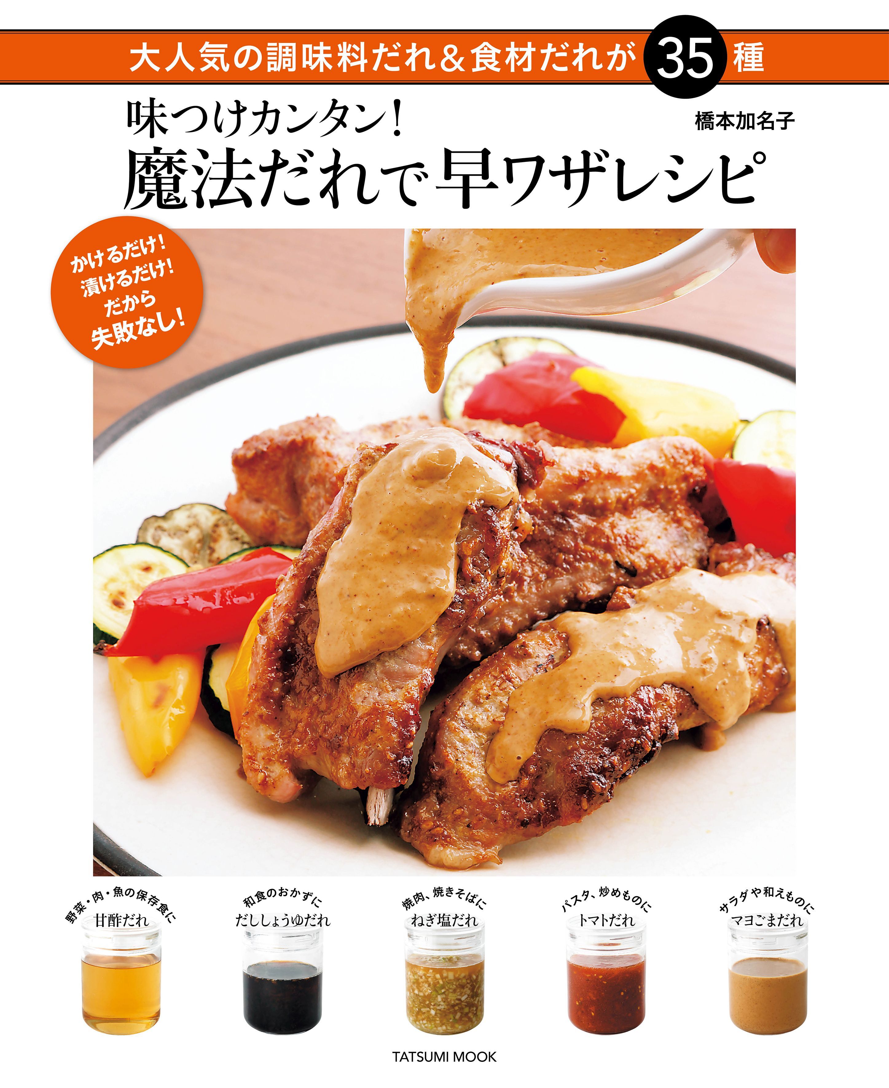 味つけカンタン！ 魔法だれで早ワザレシピ